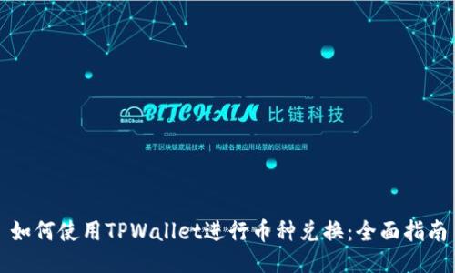 如何使用TPWallet进行币种兑换：全面指南
