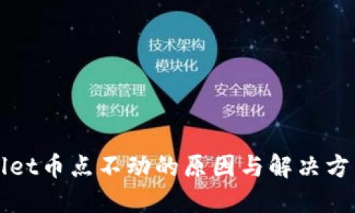 TPWallet币点不动的原因与解决方法详解