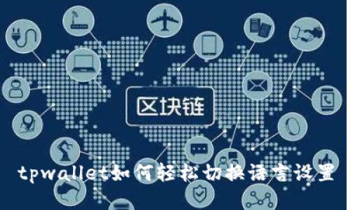 tpwallet如何轻松切换语言设置