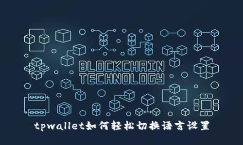 tpwallet如何轻松切换语言设置