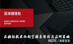 区块链技术的利空因素分析与应对策略
