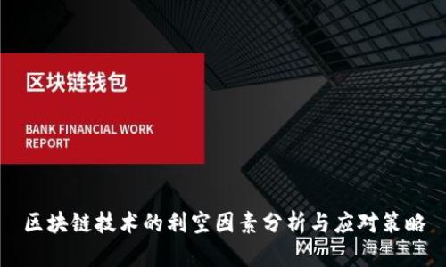 区块链技术的利空因素分析与应对策略