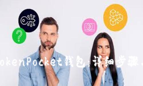 如何授权TokenPocket钱包：详细步骤与注意事项