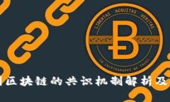 树图区块链的共识机制解析及应用