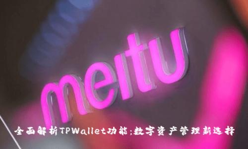 全面解析TPWallet功能：数字资产管理新选择