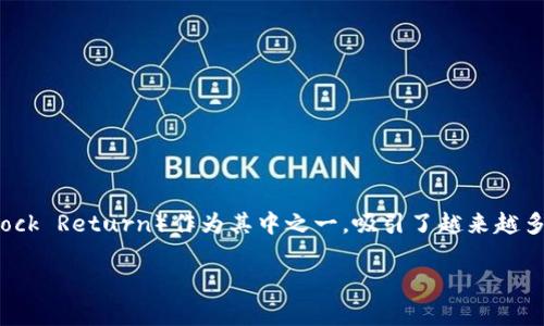 在区块链技术快速发展的时代，各类区块链项目如雨后春笋般不断涌现。BR（比特币回归，或 Block Return）作为其中之一，吸引了越来越多注意力。本文将详细探讨BR区块链的背景、特点、应用及未来发展，力求为读者提供深入的理解。

BR区块链：探索新一代区块链技术的前沿