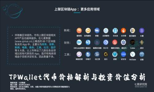 TPWallet代币价格解析与投资价值分析
