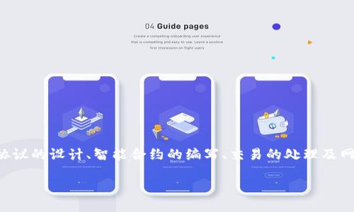 区块链编程规则是指在构建和维护区块链网络时所遵循的一系列编程和操作规范。这些规则涉及到区块链协议的设计、智能合约的编写、交易的处理及网络共识机制的实现等方面。理解区块链编程规则对于开发区块链应用和确保其安全性以及高效性至关重要。

### 区块链编程规则详解：从基础到应用