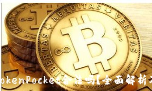 数字钱包TokenPocket合法吗?全面解析及使用指南