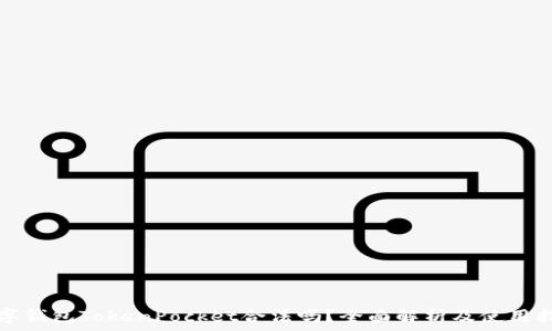   
数字钱包TokenPocket合法吗？全面解析及使用指南
