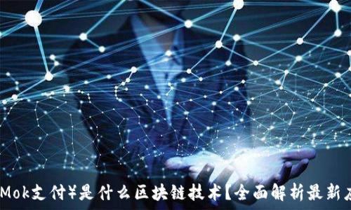  
魔付米克（Mok支付）是什么区块链技术？全面解析最新应用与前景
