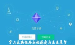 穿上区块链外衣的感受与未来展望