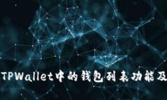全面解析TPWallet中的钱包列表功能及使用指南