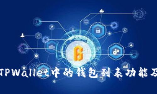 全面解析TPWallet中的钱包列表功能及使用指南