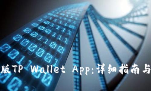 如何下载最新版TP Wallet App：详细指南与常见问题解答