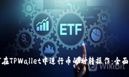 如何在TPWallet中进行币的划转操作：全面指南