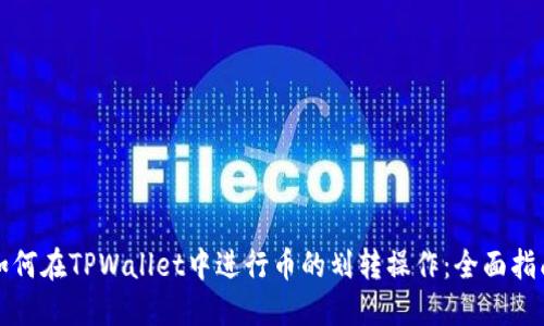 如何在TPWallet中进行币的划转操作：全面指南