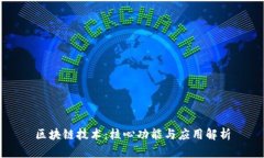 区块链技术：核心功能与应用解析