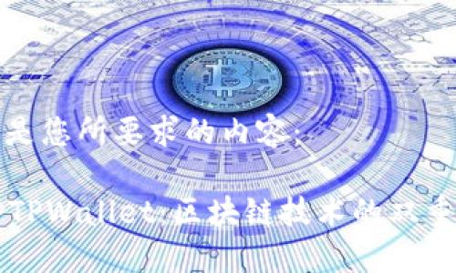 以下是您所要求的内容：

AT与TPWallet：区块链技术的双重选择