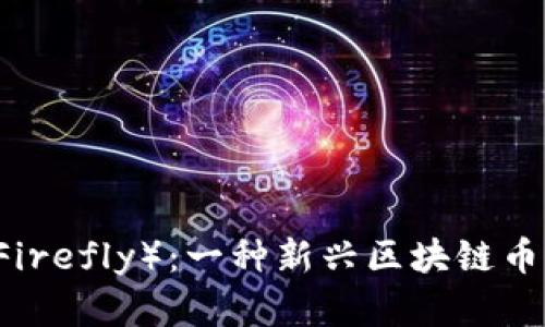 了解萤火虫币（Firefly）：一种新兴区块链币种及其应用前景