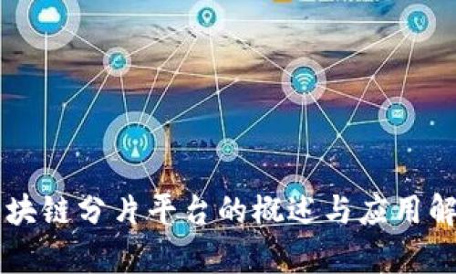 区块链分片平台的概述与应用解析