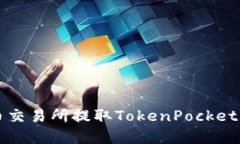 如何在火币交易所提取TokenPocket钱包的资产
