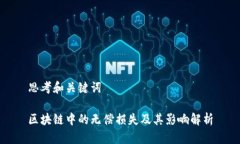 思考和关键词区块链中的无偿损失及其影响解析