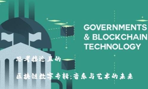 思考接近且的

区块链数字专辑：音乐与艺术的未来