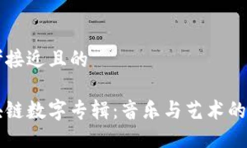 思考接近且的

区块链数字专辑：音乐与艺术的未来