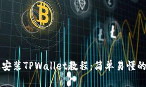 苹果手机安装TPWallet教程：简单易懂的步骤指南