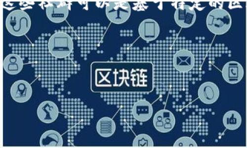 区块链最大社群的概念，通常是指在区块链技术、加密货币相关领域中，拥有最多用户、活跃度最高且影响力最大的社区或组织。这些社群可以是基于特定的区块链项目（如比特币、以太坊等）、相关技术（如去中心化金融DeFi、非同质化代币NFT等）或是广泛的区块链技术爱好者的聚集地。

以下是对“区块链最大社群”的详细探讨，包括、关键词、大纲和相关问题。

### 
区块链最大社群详解：构建于技术与信任之上的社区生态