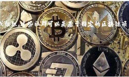 区块链最大社群的概念，通常是指在区块链技术、加密货币相关领域中，拥有最多用户、活跃度最高且影响力最大的社区或组织。这些社群可以是基于特定的区块链项目（如比特币、以太坊等）、相关技术（如去中心化金融DeFi、非同质化代币NFT等）或是广泛的区块链技术爱好者的聚集地。

以下是对“区块链最大社群”的详细探讨，包括、关键词、大纲和相关问题。

### 
区块链最大社群详解：构建于技术与信任之上的社区生态