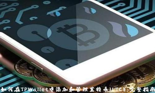 
如何在TPWallet中添加和管理莱特币（LTC）：完整指南