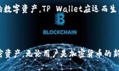 tpwallet（TP Wallet）是一种加密货币钱包，通常用于