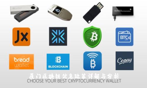 厦门区块链优惠政策详解与分析