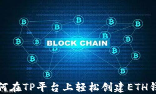 
如何在TP平台上轻松创建ETH钱包