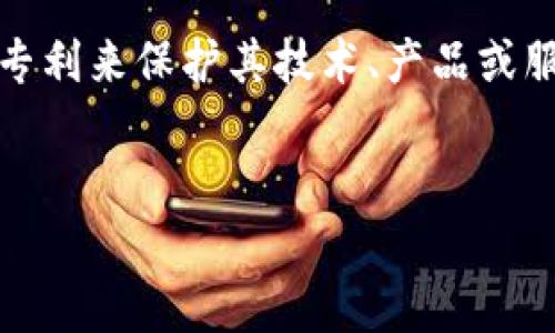 区块链专利目标是一个涉及区块链技术创新和知识产权保护的概念。它主要指的是在区块链领域内，发明者或公司通过申请专利来保护其技术、产品或服务的独特性，以确保其在市场中的竞争优势。以下是一个关于“区块链专利目标”的详细讨论，包含大纲、关键词以及问题解析。


区块链专利目标解析：技术保护与商业价值的双重追求