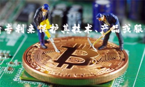 区块链专利目标是一个涉及区块链技术创新和知识产权保护的概念。它主要指的是在区块链领域内，发明者或公司通过申请专利来保护其技术、产品或服务的独特性，以确保其在市场中的竞争优势。以下是一个关于“区块链专利目标”的详细讨论，包含大纲、关键词以及问题解析。


区块链专利目标解析：技术保护与商业价值的双重追求