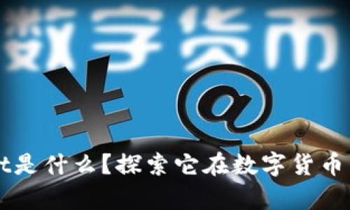 ### tpwallet是什么?探索它在数字货币中的作用与应用