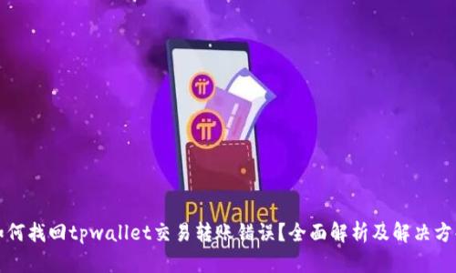如何找回tpwallet交易转账错误？全面解析及解决方案