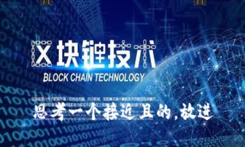 思考一个接近且的，放进