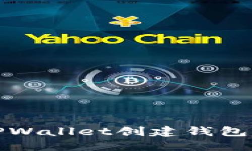 如何解决TPWallet创建钱包失败的问题