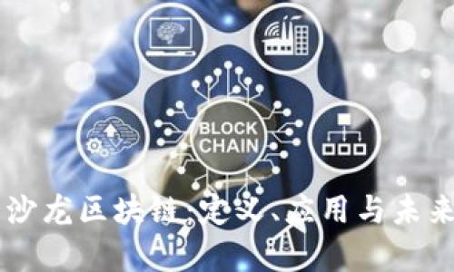 了解沙龙区块链：定义、应用与未来前景