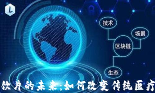 
区块链中药饮片的未来：如何改变传统医疗与健康领域