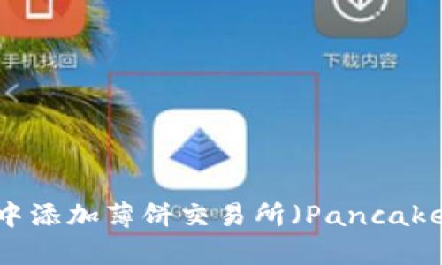如何在TPWallet中添加薄饼交易所（PancakeSwap）：详细指南