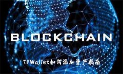 TPWallet如何添加资产指南