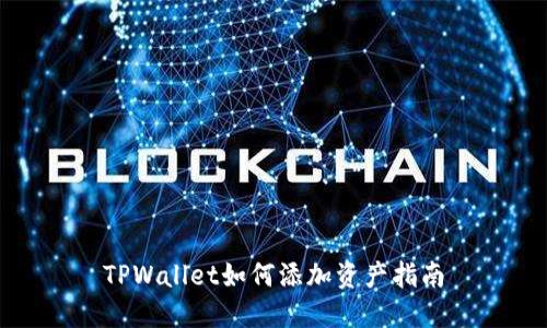 TPWallet如何添加资产指南