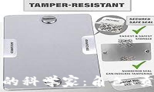  
区块链技术中的科学家：角色、贡献与未来展望