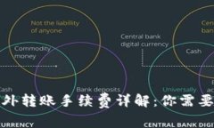 tpwallet往外转账手续费详解：你需要知道的一切