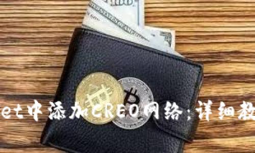 如何在TPWallet中添加CREO网络：详细教程与常见问题
